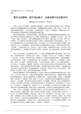 2021.02.05柳州货运中心党委书记杨文轩：落实全会精神提升货运能力在新征程中迈出新步伐