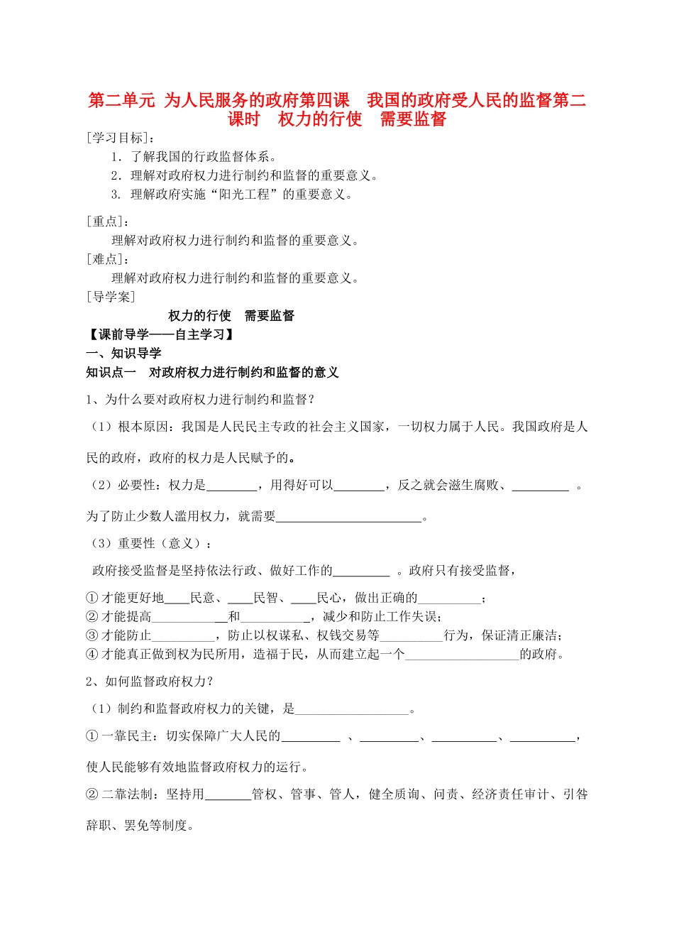 福建省霞浦第一中学高中政治 政治生活 第四课第二框权力的行使 需要监督导学案 新人教版_第1页
