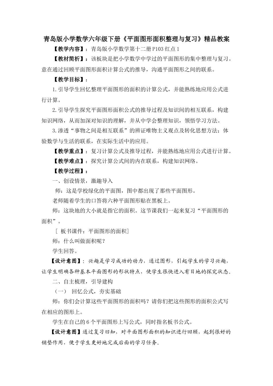 小学数学六年级下册《平面图形面积整理与复习》_第1页