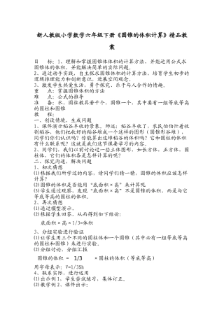 小学数学六年级下册《圆锥的体积计算》