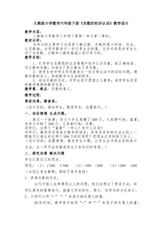 小学数学六年级下册《负数的初步认识》教学设计