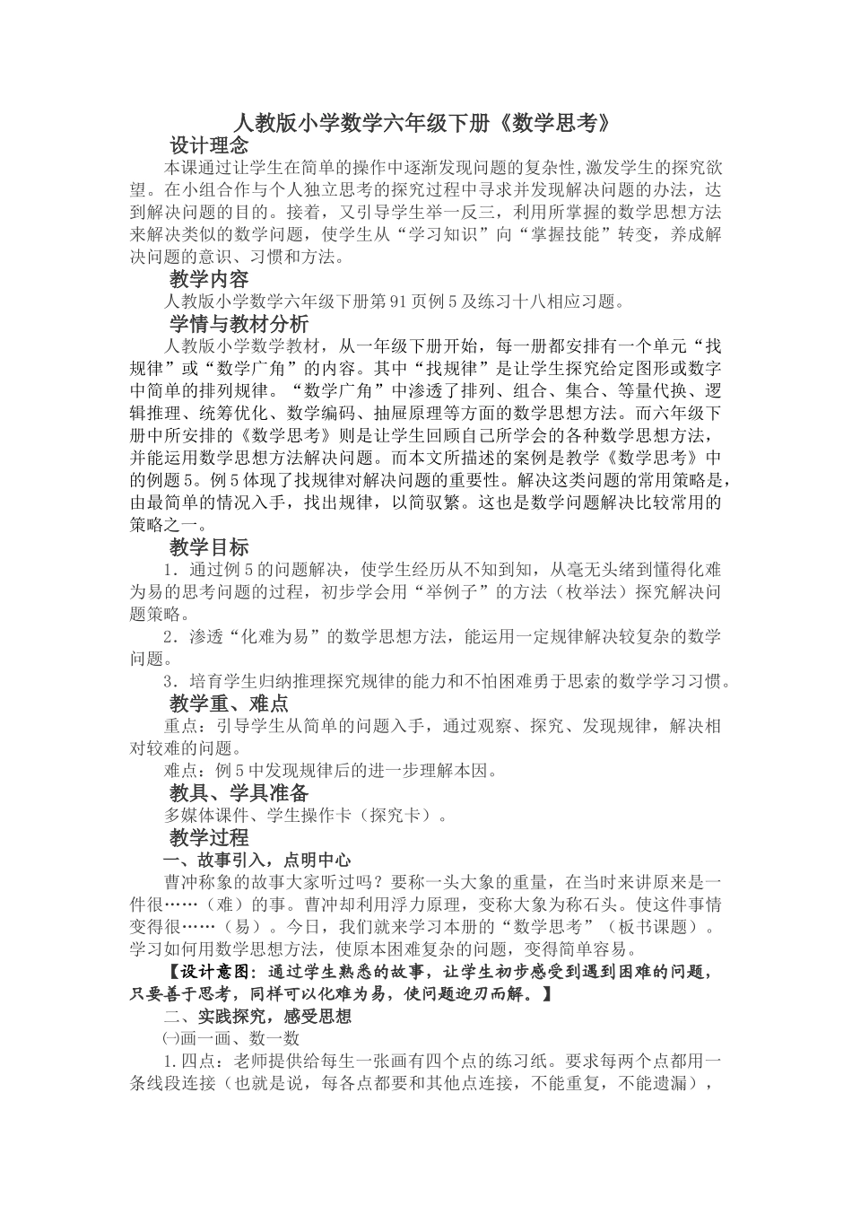 小学数学六年级下册《数学思考》精品教案_第1页