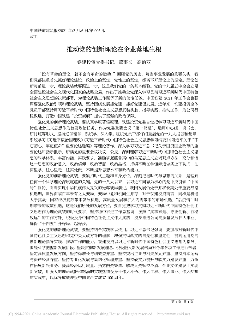 2021.02.06铁建投资党委书记、董事长高治双：推动党的创新理论在企业落地生根_第1页