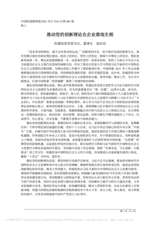 2021.02.06铁建投资党委书记、董事长高治双：推动党的创新理论在企业落地生根