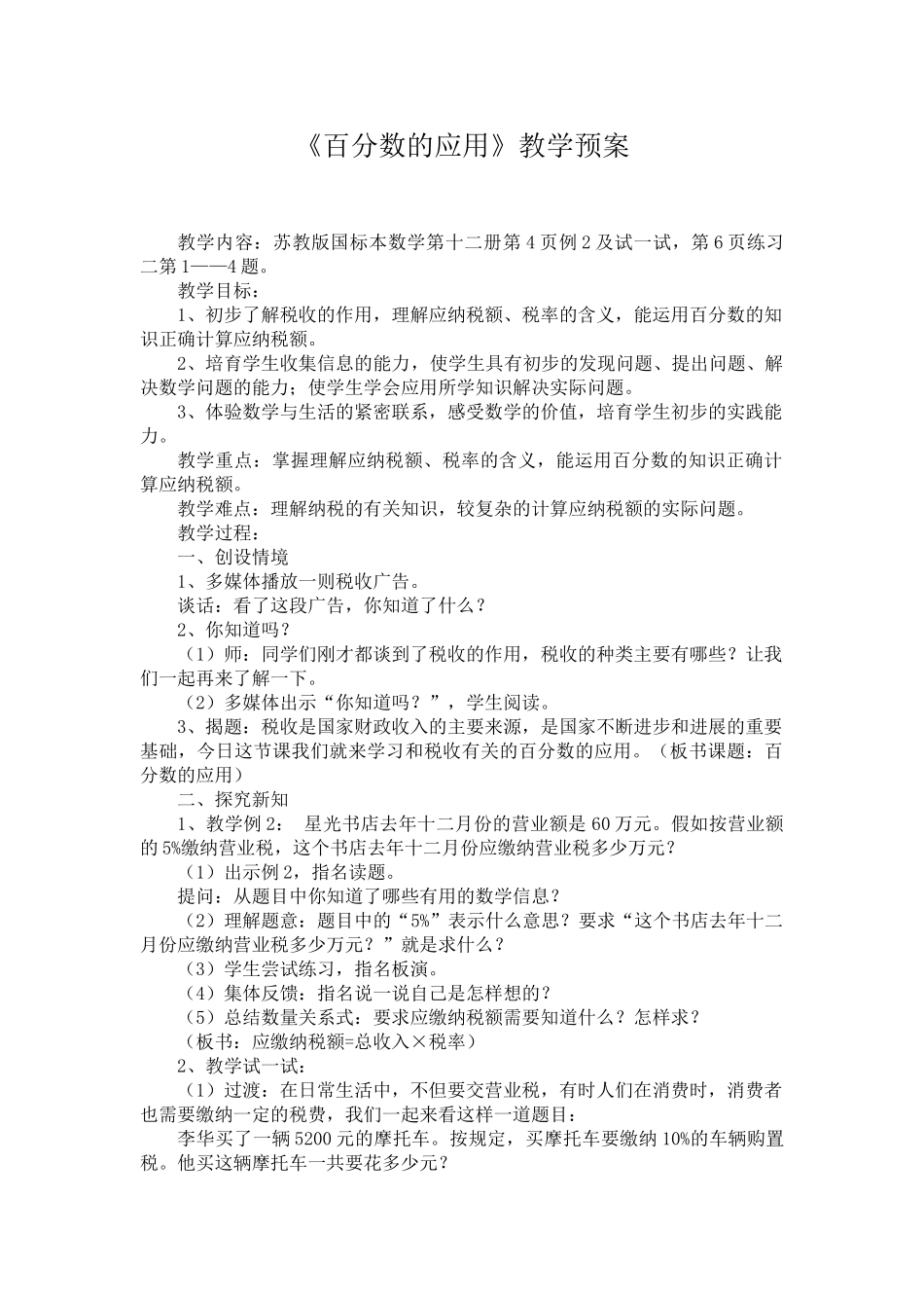 小学数学六年级下册《百分数的应用》教学预案_第1页