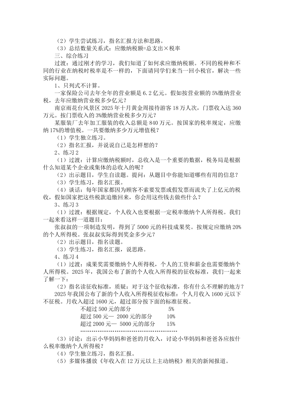 小学数学六年级下册《百分数的应用》教学预案_第2页