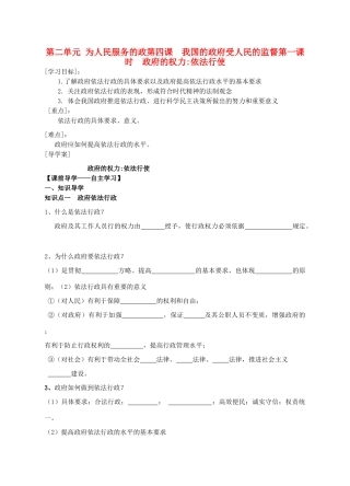 福建省霞浦第一中学高中政治 政治生活 第四课第一框政府的权力 依法行使导学案 新人教版