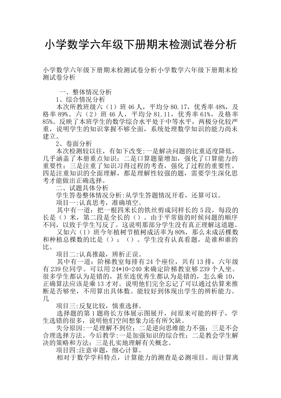小学数学六年级下册期末检测试卷分析_第1页