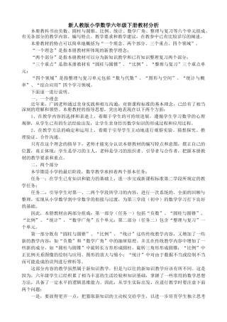 小学数学六年级下册教材分析