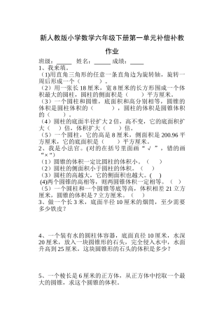 小学数学六年级下册第一单元补偿补教作业