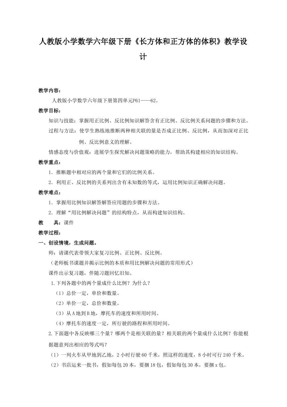 小学数学六年级下册《长方体和正方体的体积》教学设计_第1页