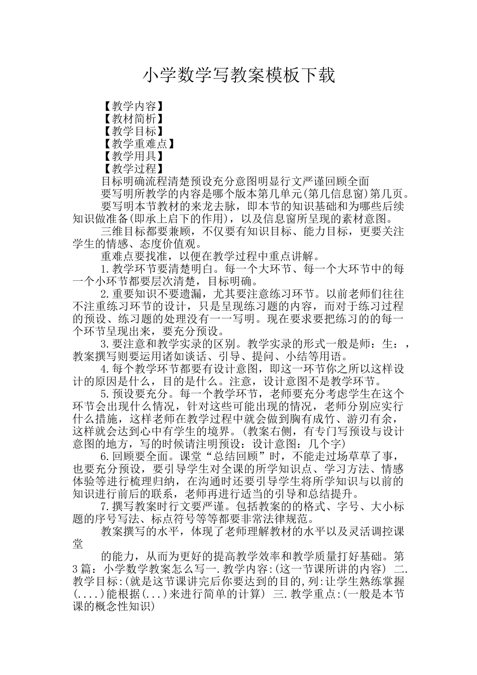 小学数学写教案模板下载_第1页