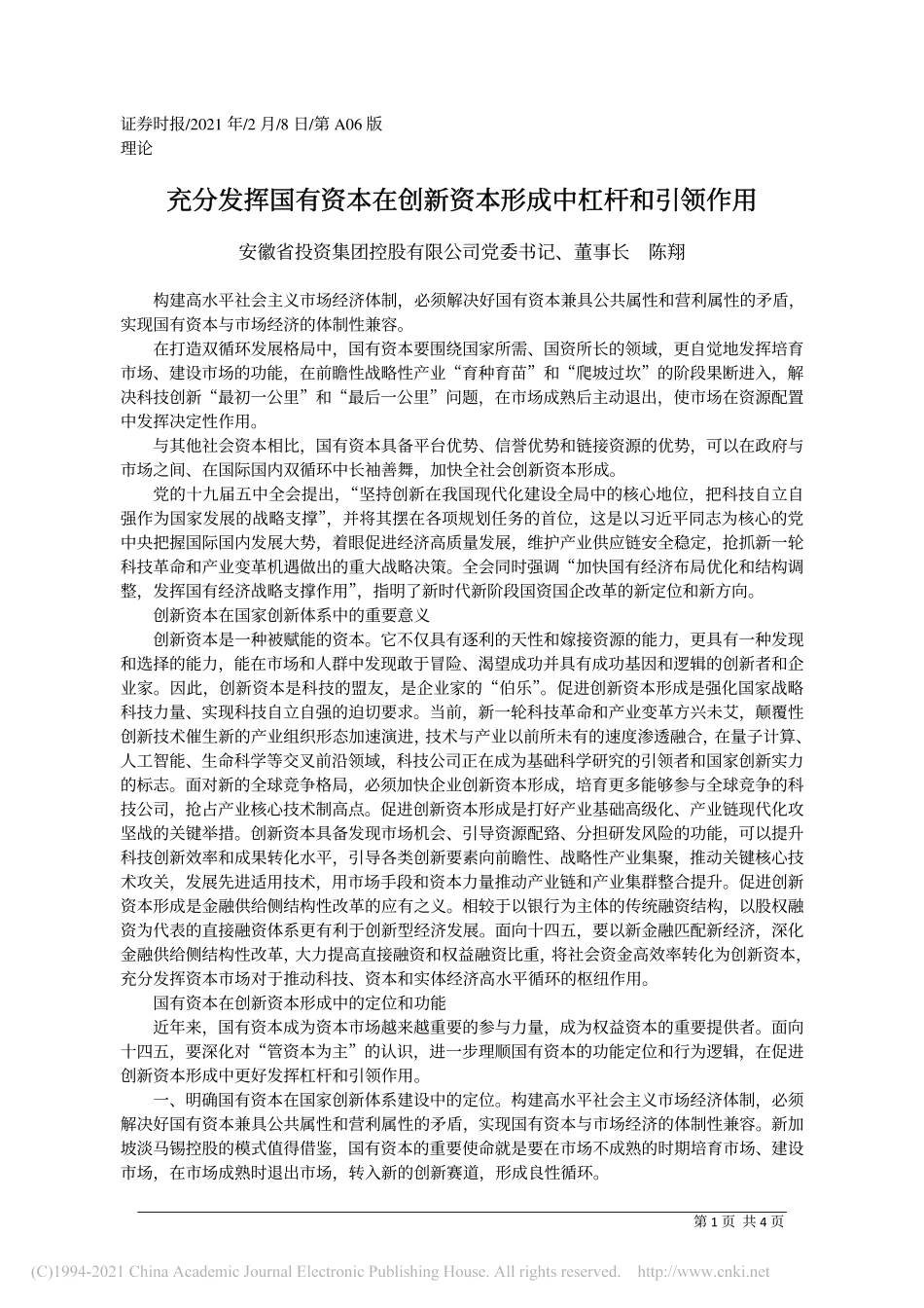 2021.02.08安徽省投资集团控股有限公司党委书记、董事长陈翔：充分发挥国有资本在创新资本形成中杠杆和引领作用_第1页