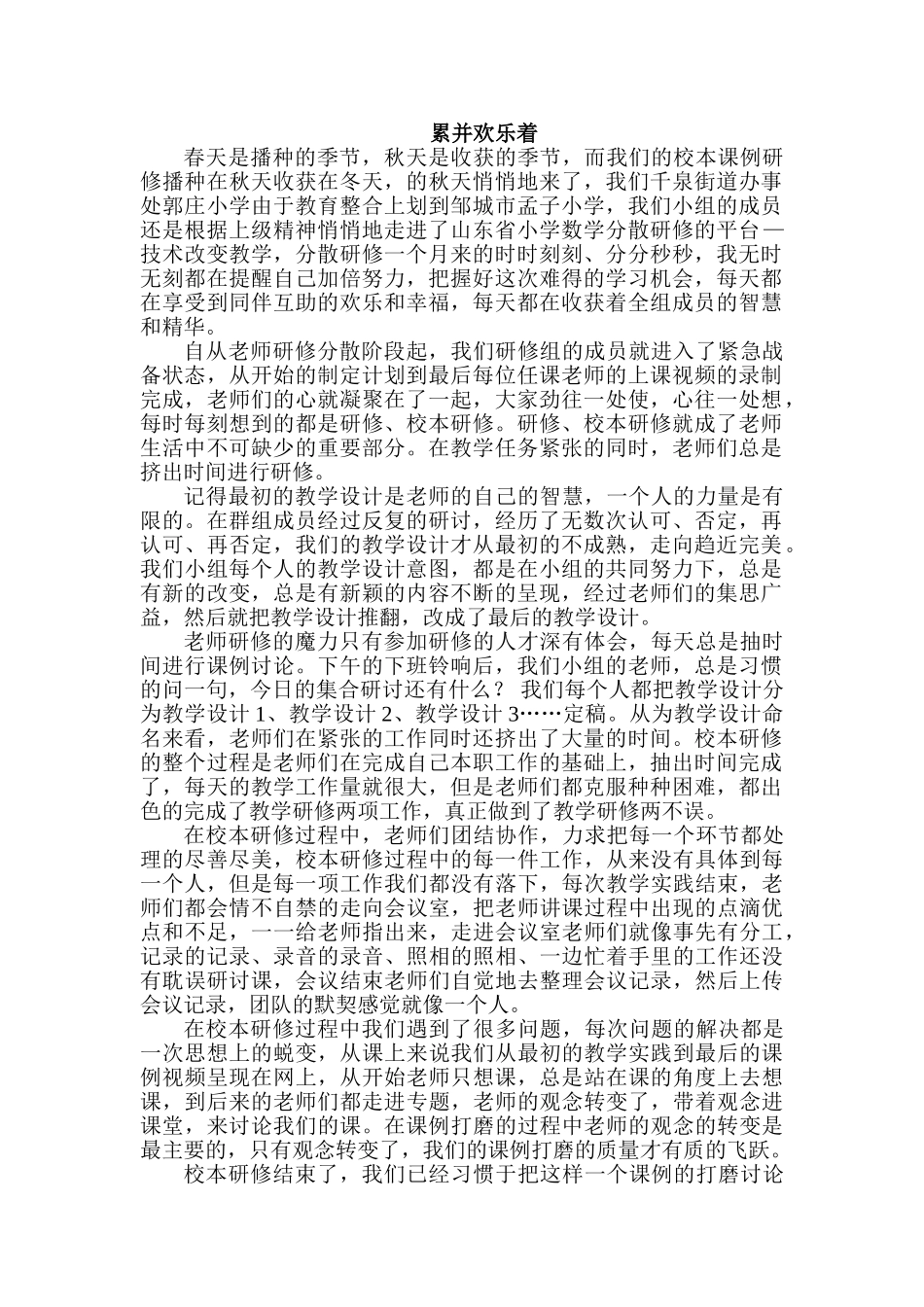 小学数学分散研修体会：累并快乐着_第1页