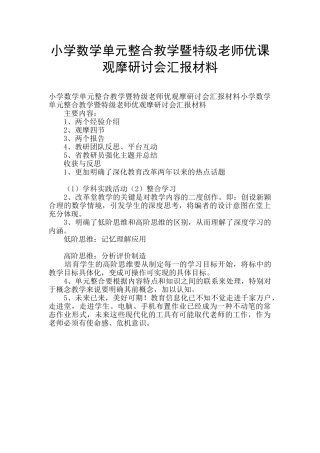 小学数学单元整合教学暨特级教师优课观摩研讨会汇报材料