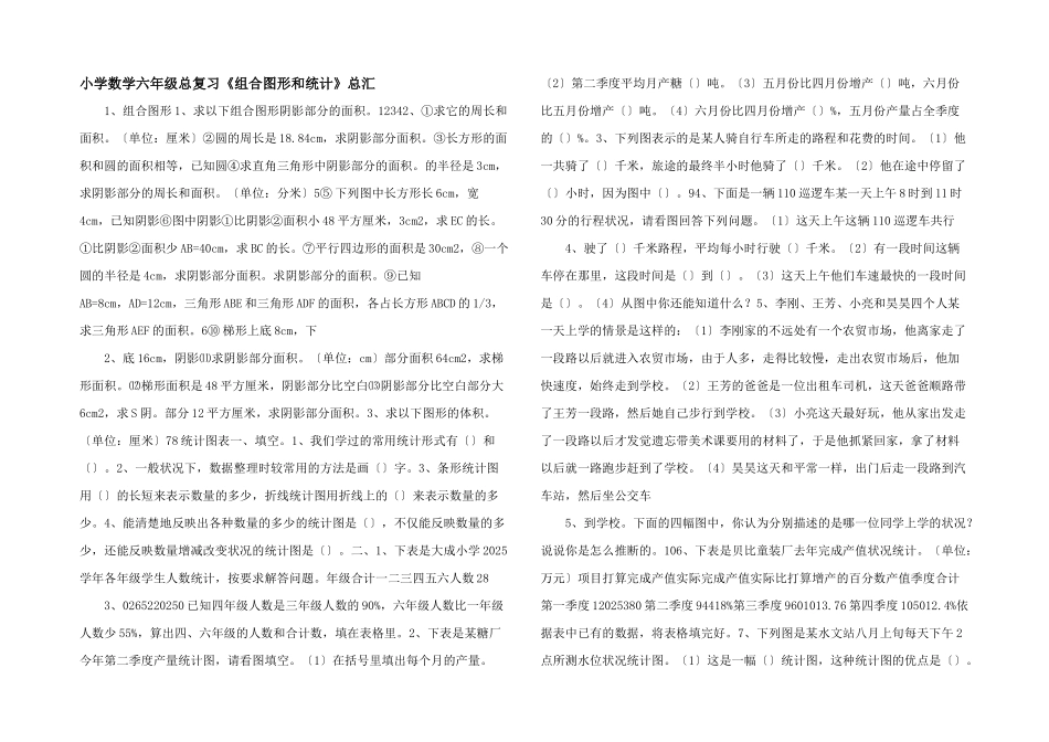 小学数学六年级总复习《组合图形和统计》总汇-_第1页