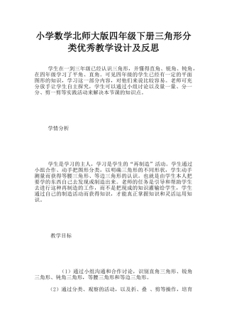 小学数学北师大版四年级下册三角形分类优秀教学设计及反思
