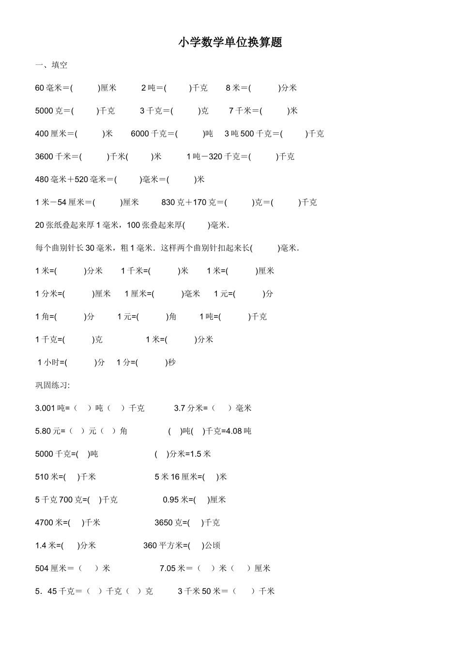 小学数学单位换算集锦_第1页