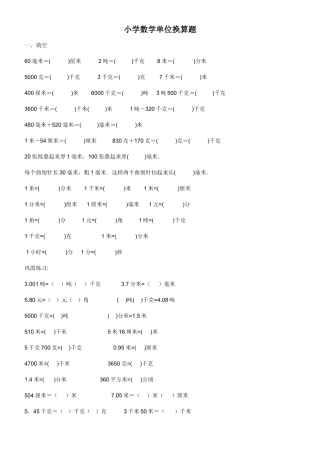 小学数学单位换算集锦