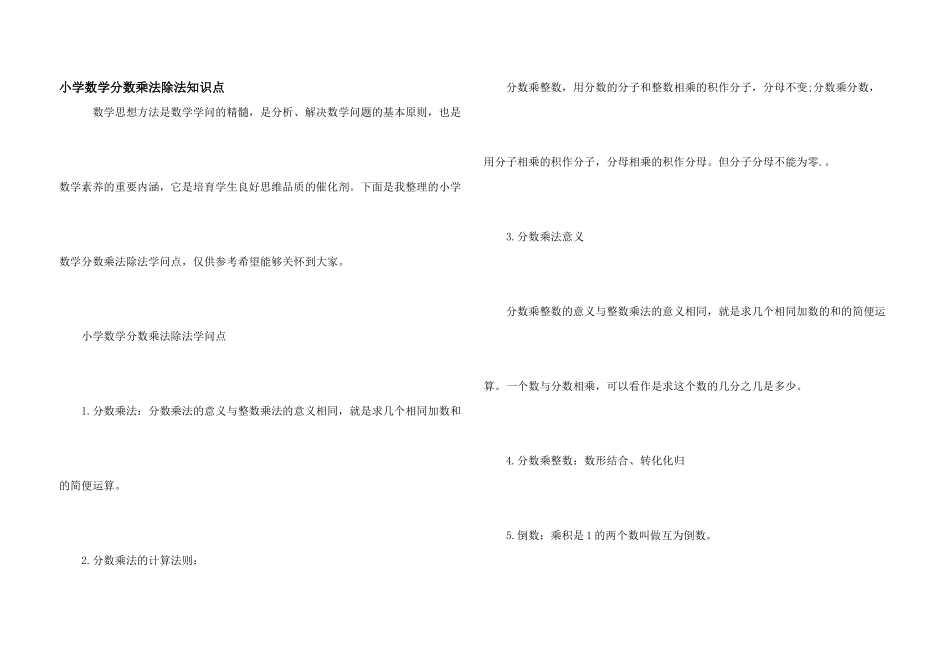小学数学分数乘法除法知识点_第1页