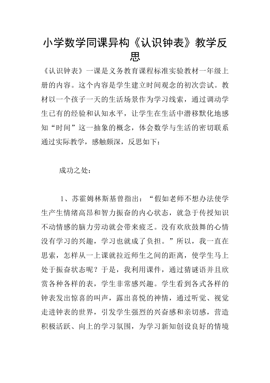 小学数学同课异构《认识钟表》教学反思_第1页