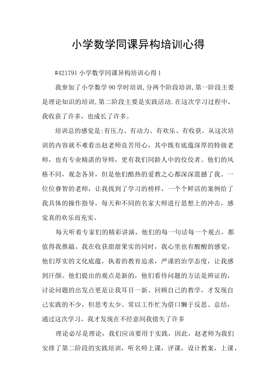 小学数学同课异构培训心得_第1页