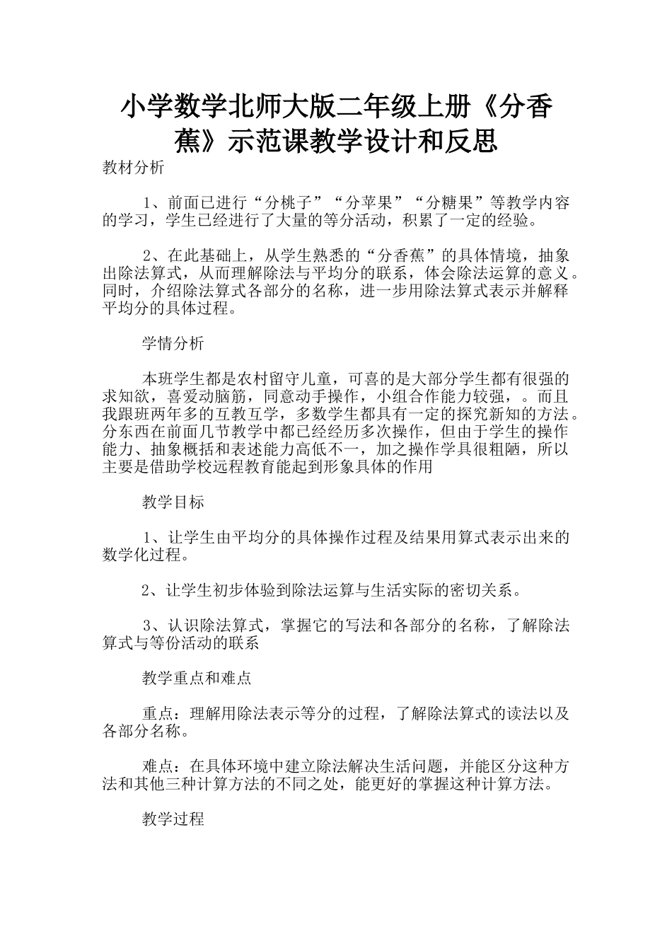 小学数学北师大版二年级上册《分香蕉》示范课教学设计和反思_第1页