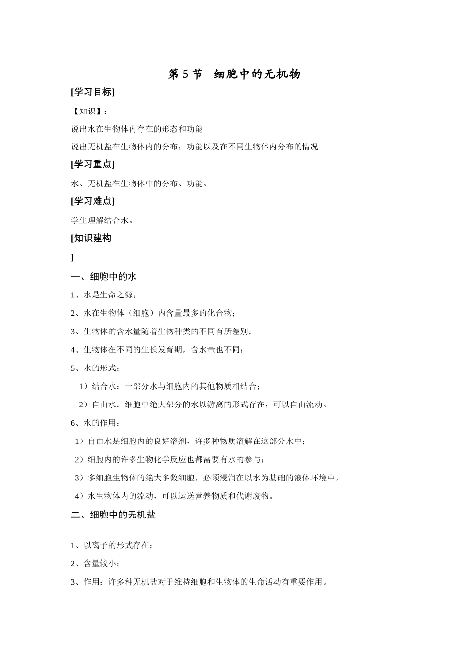 第5节   细胞中的无机物_第1页