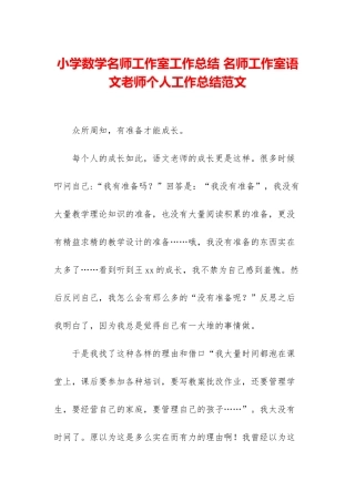 小学数学名师工作室工作总结-名师工作室语文老师个人工作总结范文