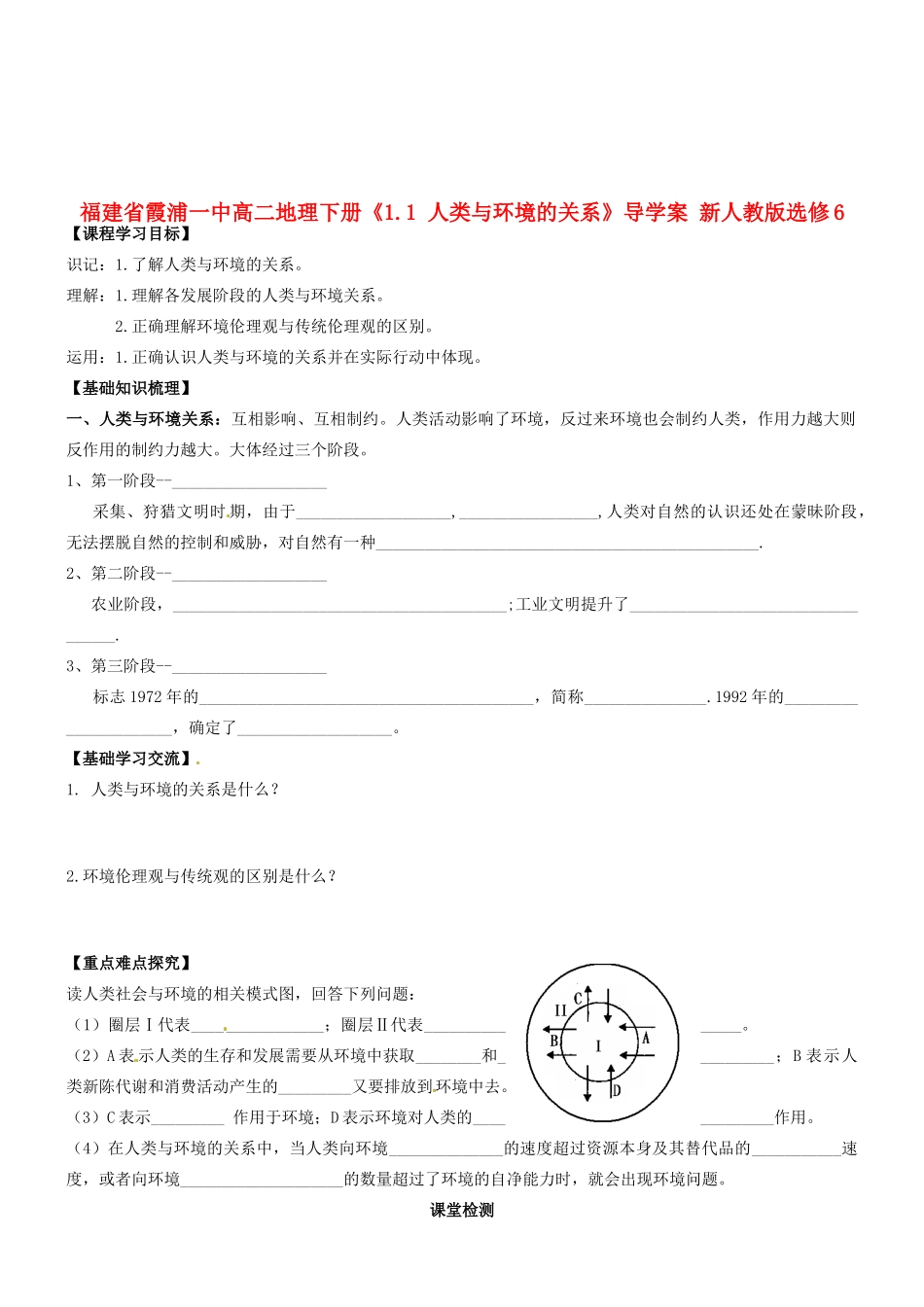 福建省霞浦一中高中地理下册《1.1 人类与环境的关系》导学案 新人教版选修6_第1页