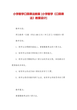 小学数学口算乘法教案-