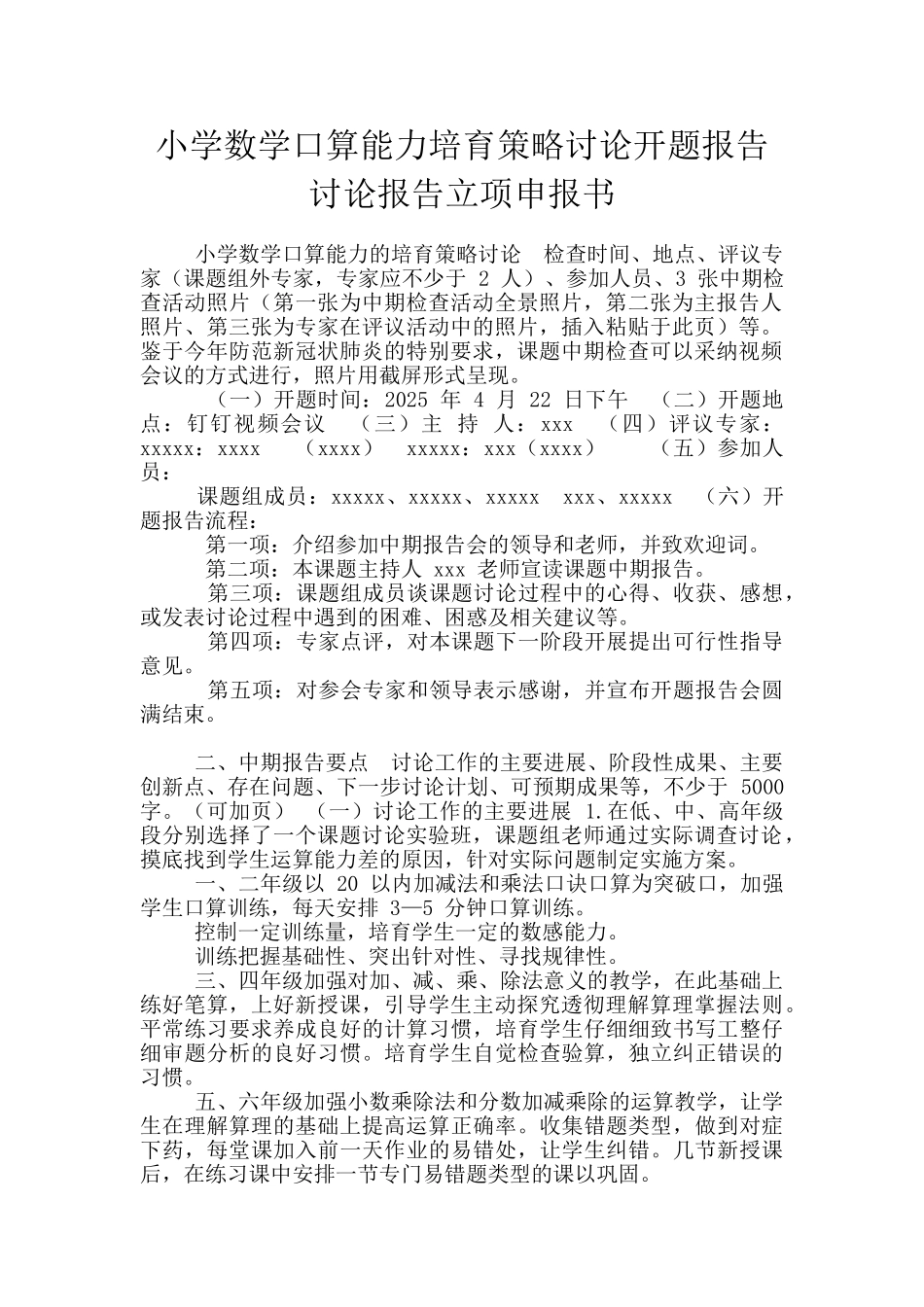 小学数学口算能力培养策略研究开题报告研究报告立项申报书_第1页