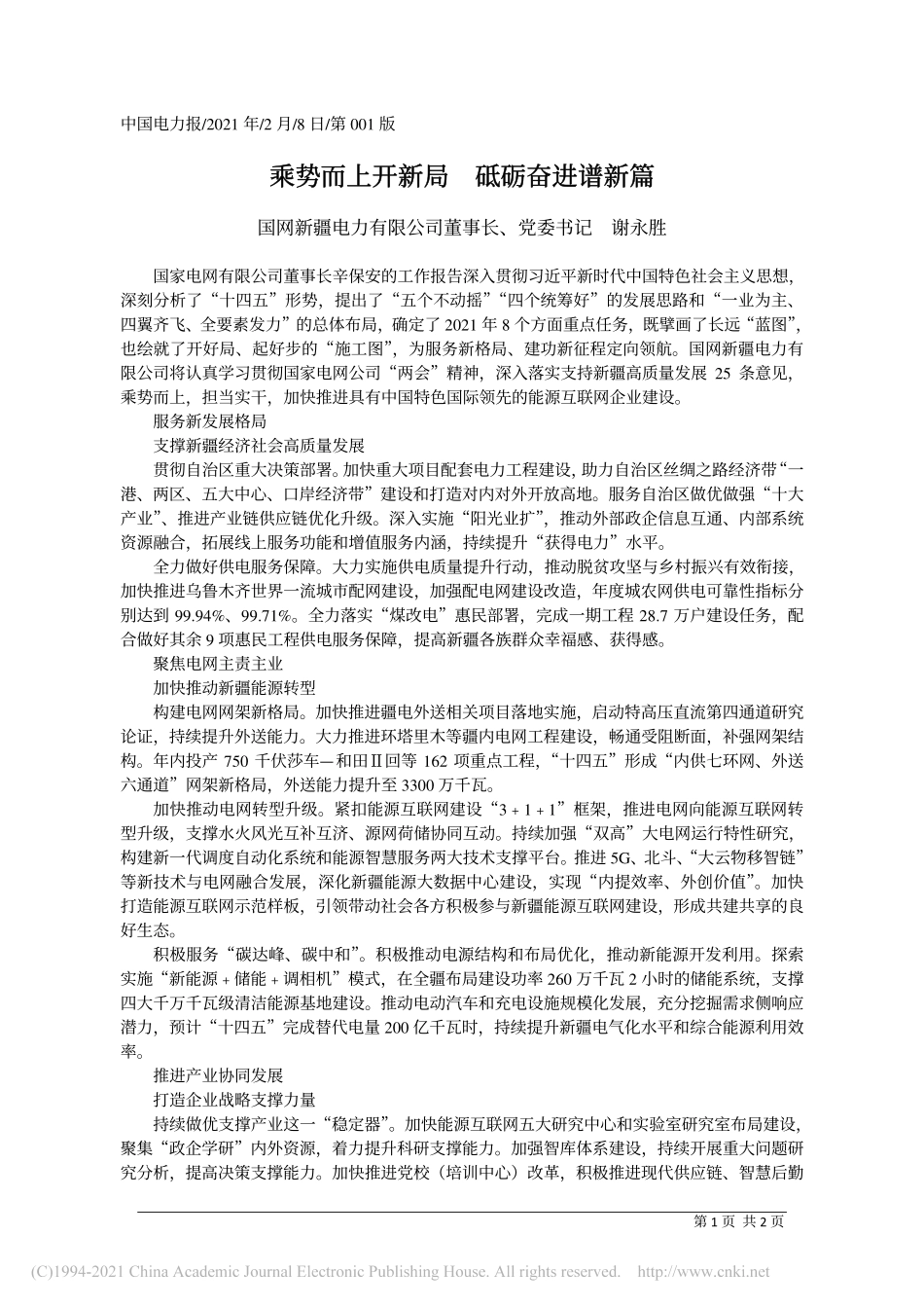 2021.02.08国网新疆电力有限公司董事长、党委书记谢永胜：乘势而上开新局砥砺奋进谱新篇_第1页