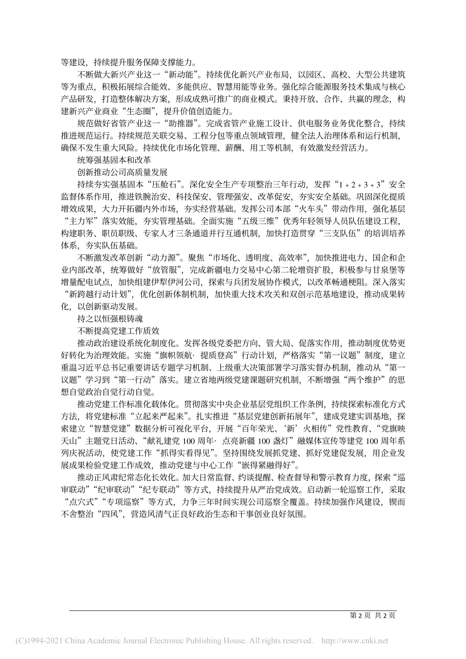 2021.02.08国网新疆电力有限公司董事长、党委书记谢永胜：乘势而上开新局砥砺奋进谱新篇_第2页