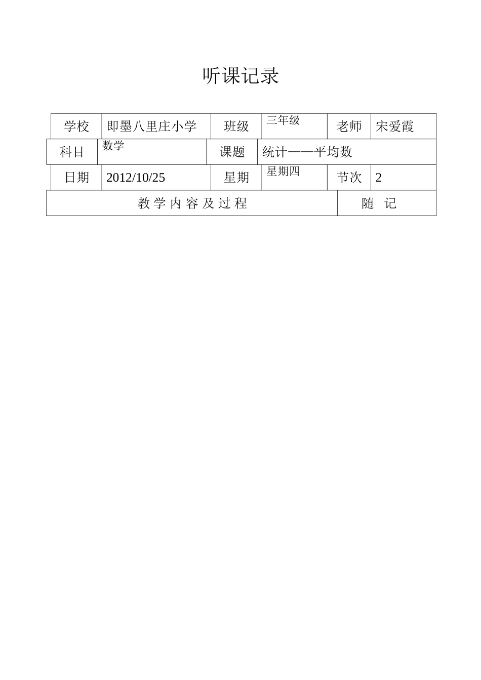 小学数学听课记录_第1页