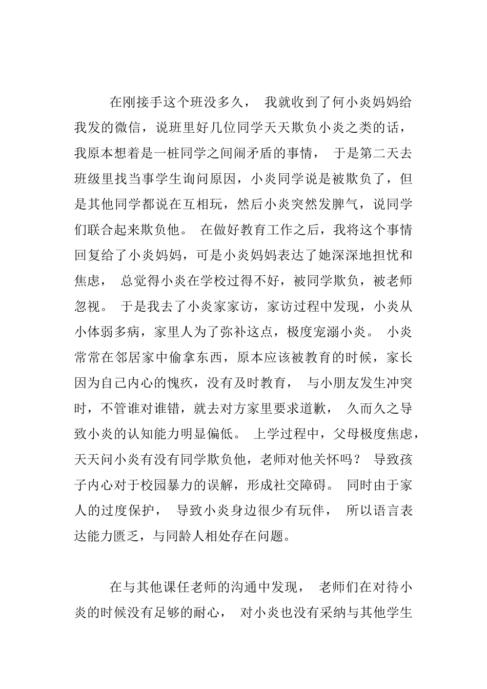 小学数学后进生转化案例--用心守护-静待花开_第2页
