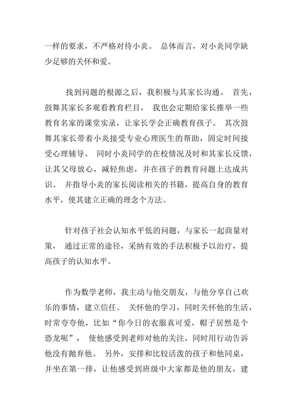 小学数学后进生转化案例--用心守护-静待花开_第3页
