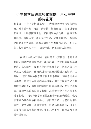 小学数学后进生转化案例--用心守护-静待花开