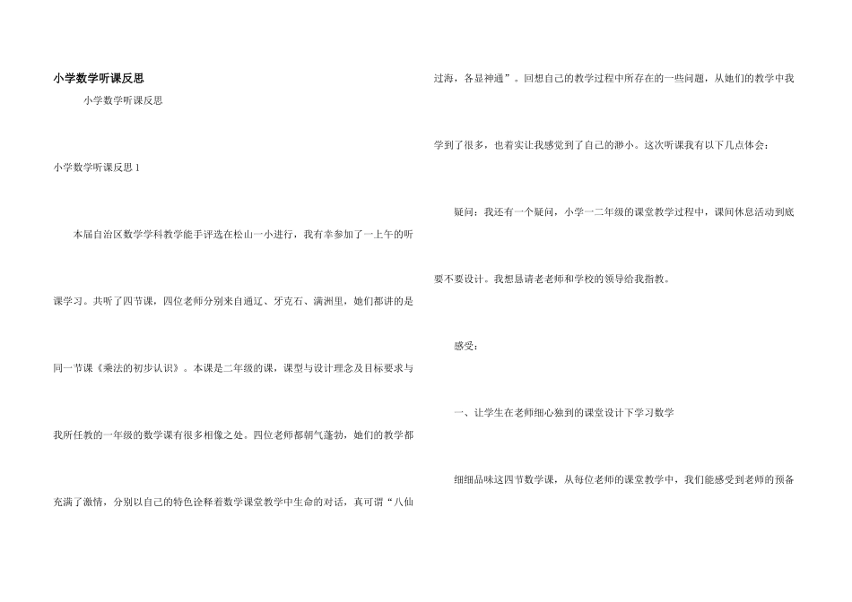 小学数学听课反思_第1页