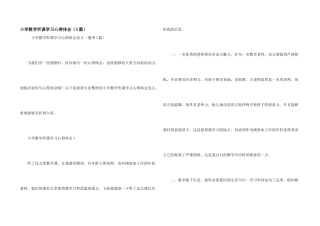 小学数学听课学习心得体会（3篇）