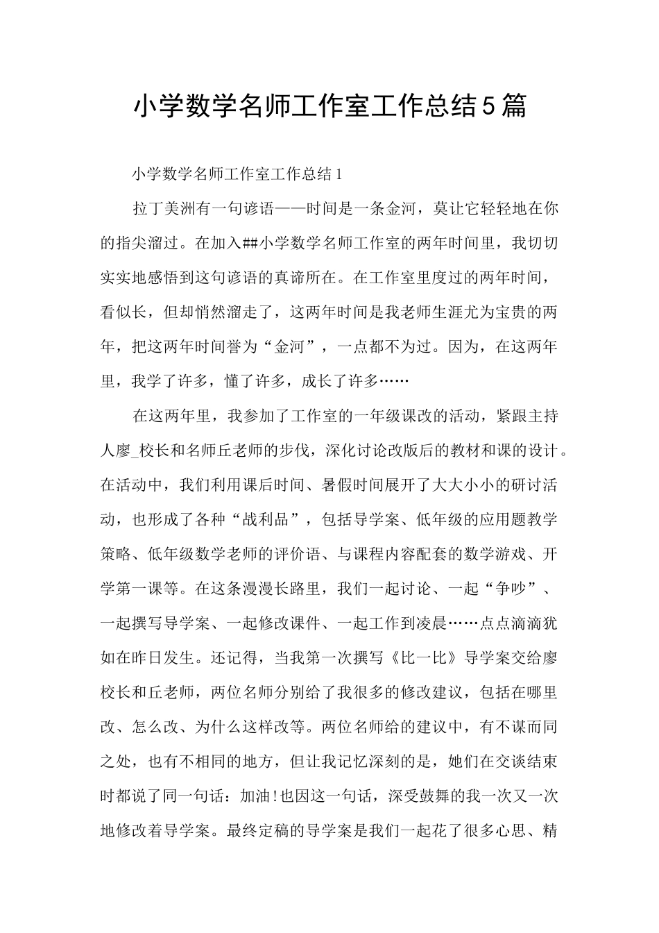 小学数学名师工作室工作总结5篇_第1页