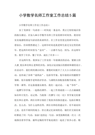 小学数学名师工作室工作总结5篇
