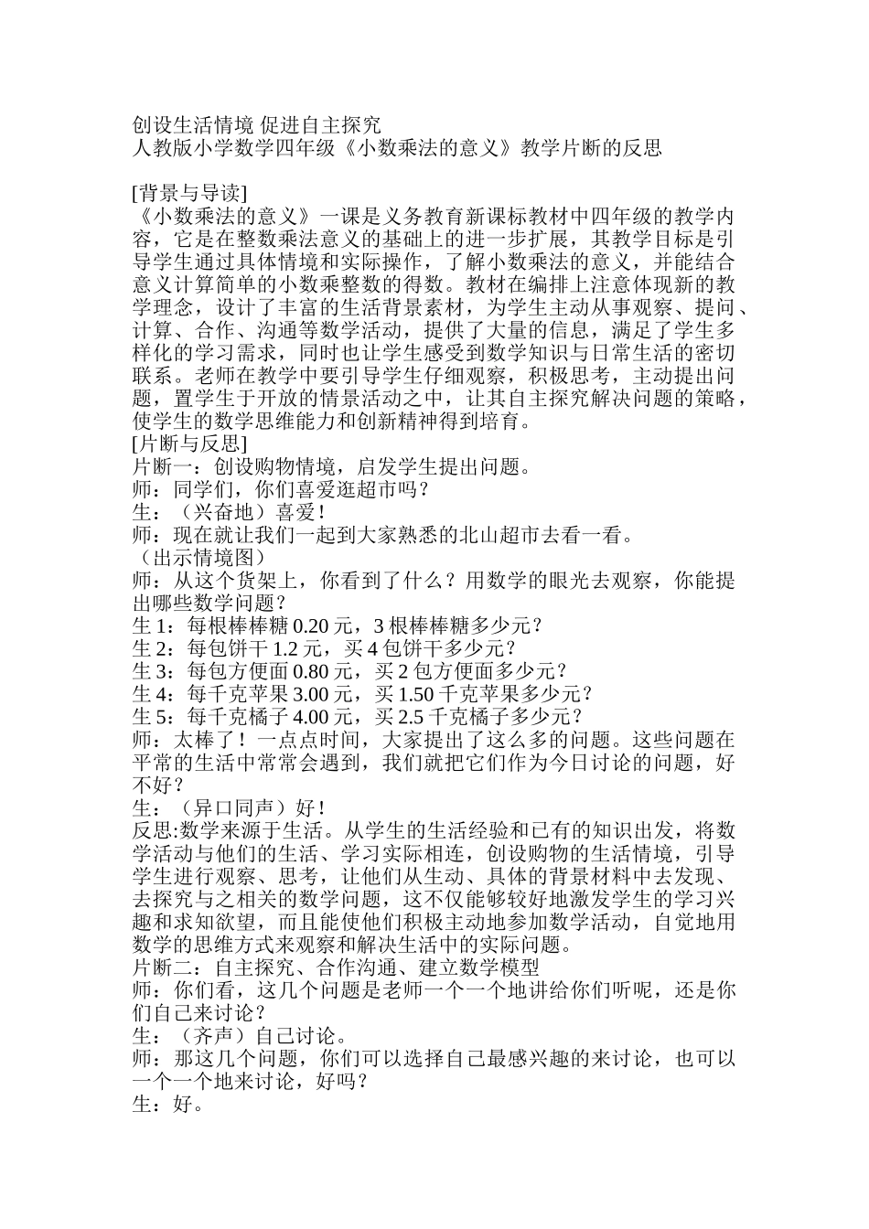 小学数学四年级《小数乘法的意义》教学片断的反思_第1页