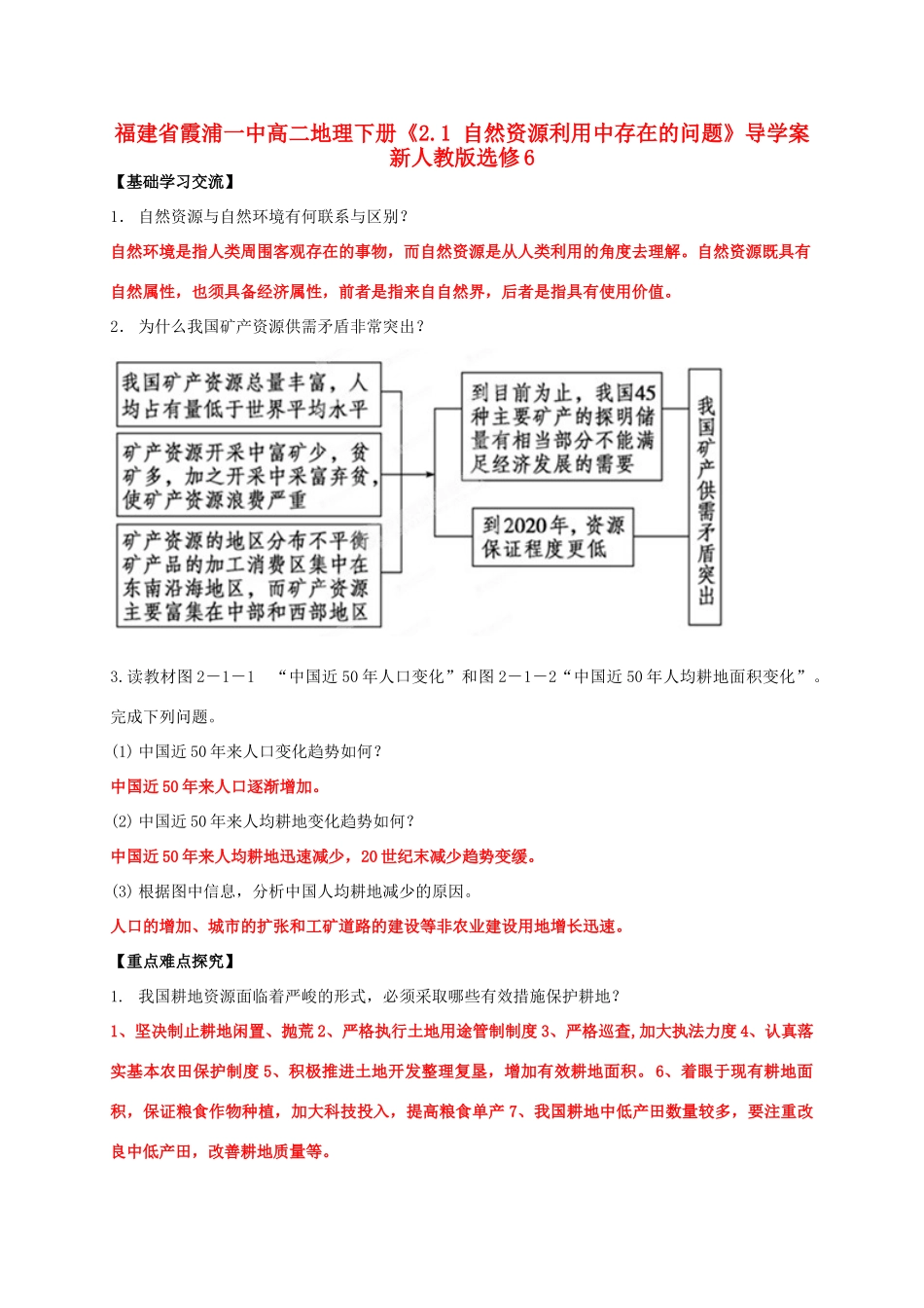 福建省霞浦一中高中地理下册《2.1 自然资源利用中存在的问题》导学案 新人教版选修6_第1页