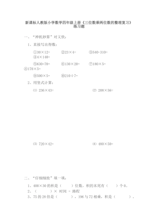小学数学四年级上册《三位数乘两位数的整理复习》练习题