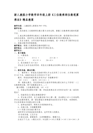 小学数学四年级上册《三位数乘两位数笔算乘法》