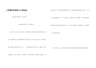 小学数学听课学习心得体会