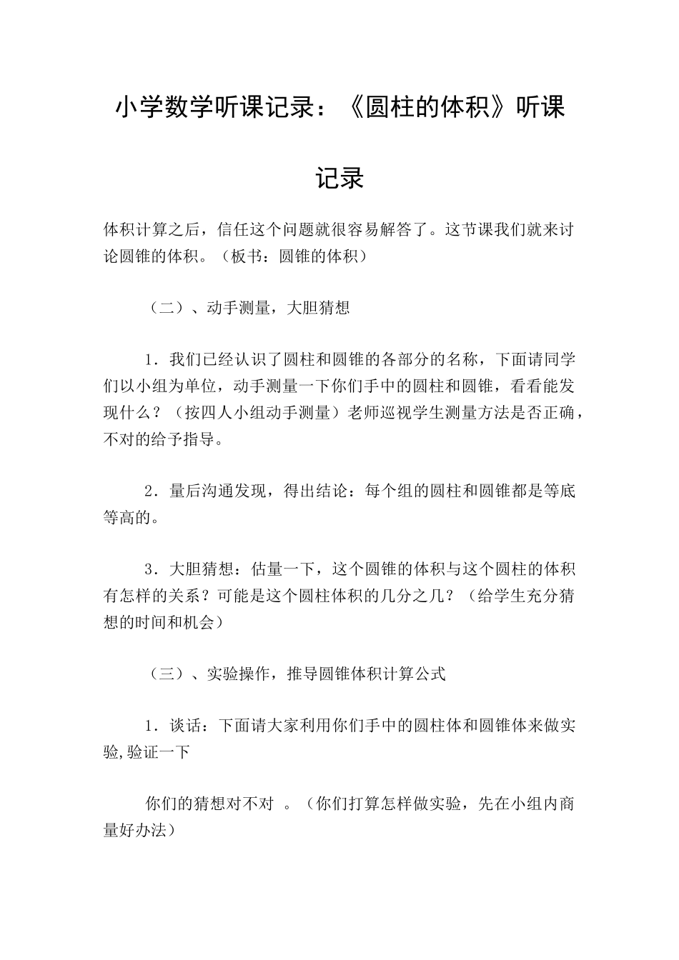 小学数学听课记录：《圆柱的体积》听课记录_第1页