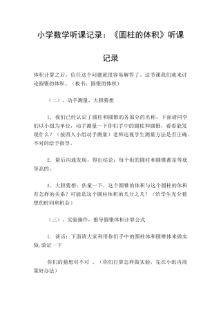 小学数学听课记录：《圆柱的体积》听课记录