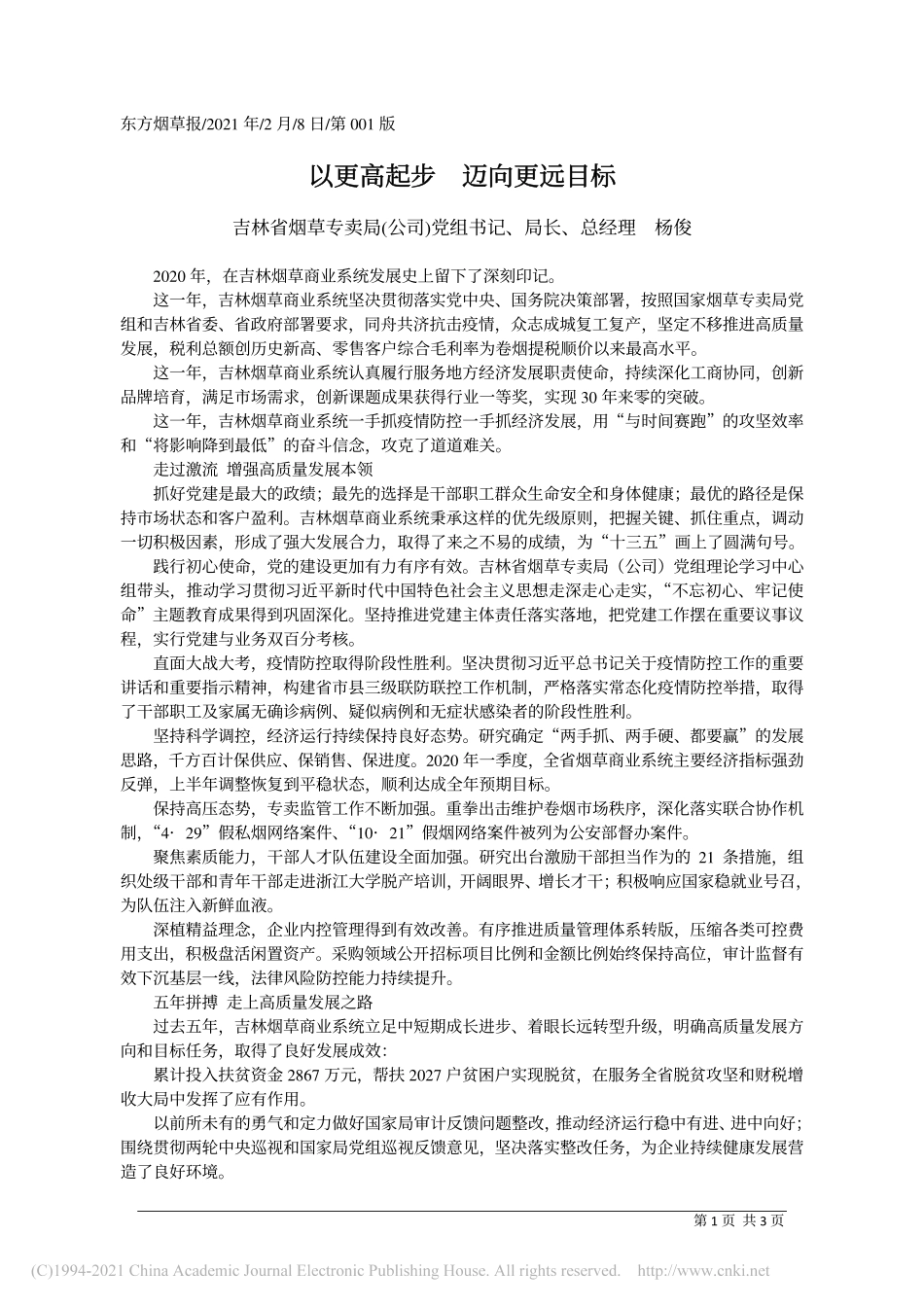 2021.02.08吉林省烟草专卖局(公司)党组书记、局长、总经理杨俊：以更高起步迈向更远目标_第1页